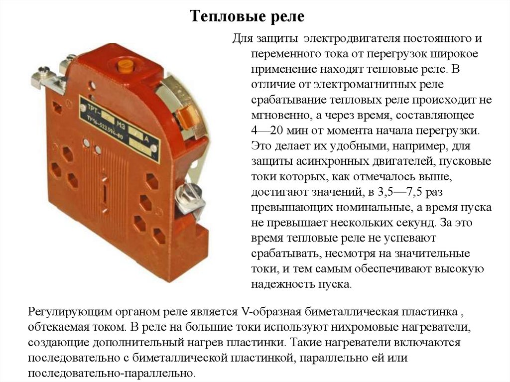 Почему срабатывает тепловое реле